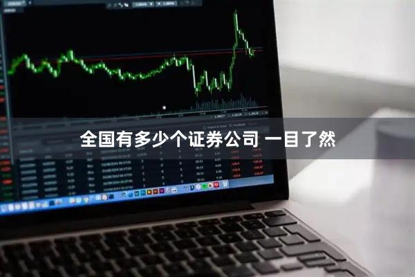 全国有多少个证券公司 一目了然
