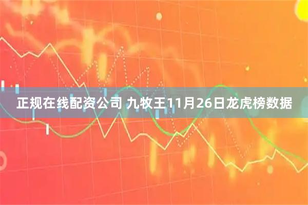正规在线配资公司 九牧王11月26日龙虎榜数据